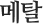 메탈