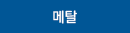 메탈
